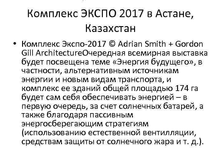 Комплекс ЭКСПО 2017 в Астане, Казахстан • Комплекс Экспо-2017 © Adrian Smith + Gordon