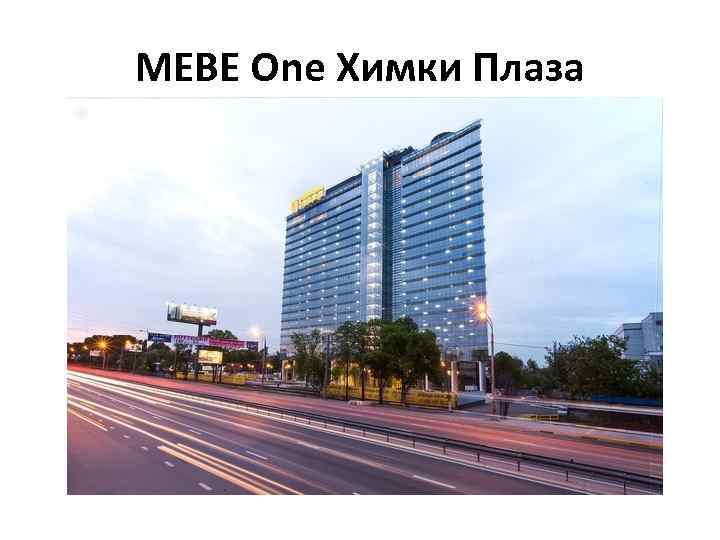MEBE One Химки Плаза 