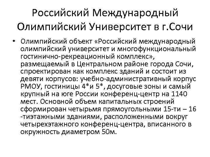 Российский Международный Олимпийский Университет в г. Сочи • Олимпийский объект «Российский международный олимпийский университет
