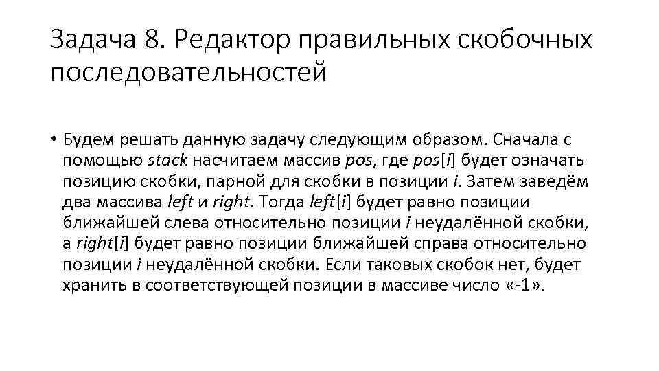 Задача 8. Редактор правильных скобочных последовательностей • Будем решать данную задачу следующим образом. Сначала