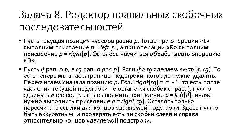 Задача 8. Редактор правильных скобочных последовательностей • Пусть текущая позиция курсора равна p. Тогда