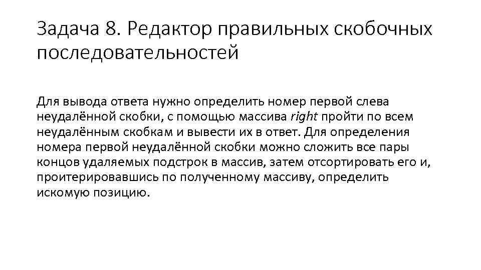 Задача 8. Редактор правильных скобочных последовательностей Для вывода ответа нужно определить номер первой слева