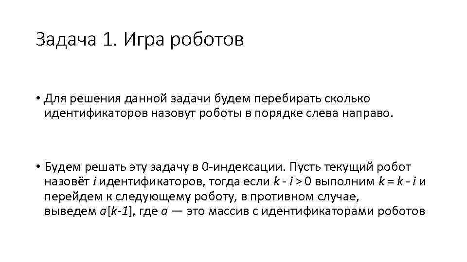 Задача 1. Игра роботов • Для решения данной задачи будем перебирать сколько идентификаторов назовут