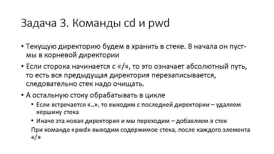 Задача 3. Команды cd и pwd • Текущую директорию будем в хранить в стеке.
