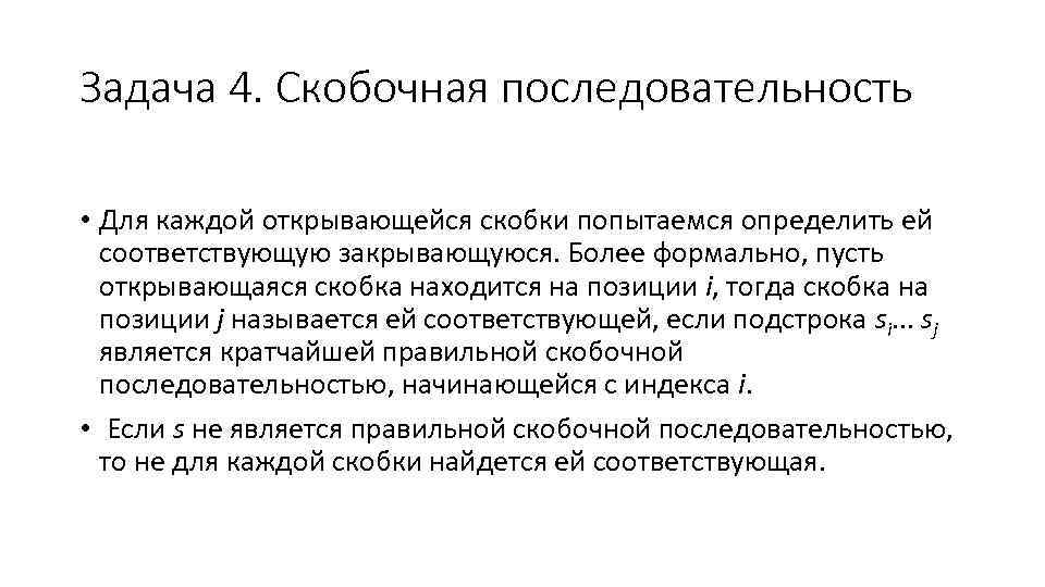 Задача 4. Скобочная последовательность • Для каждой открывающейся скобки попытаемся определить ей соответствующую закрывающуюся.