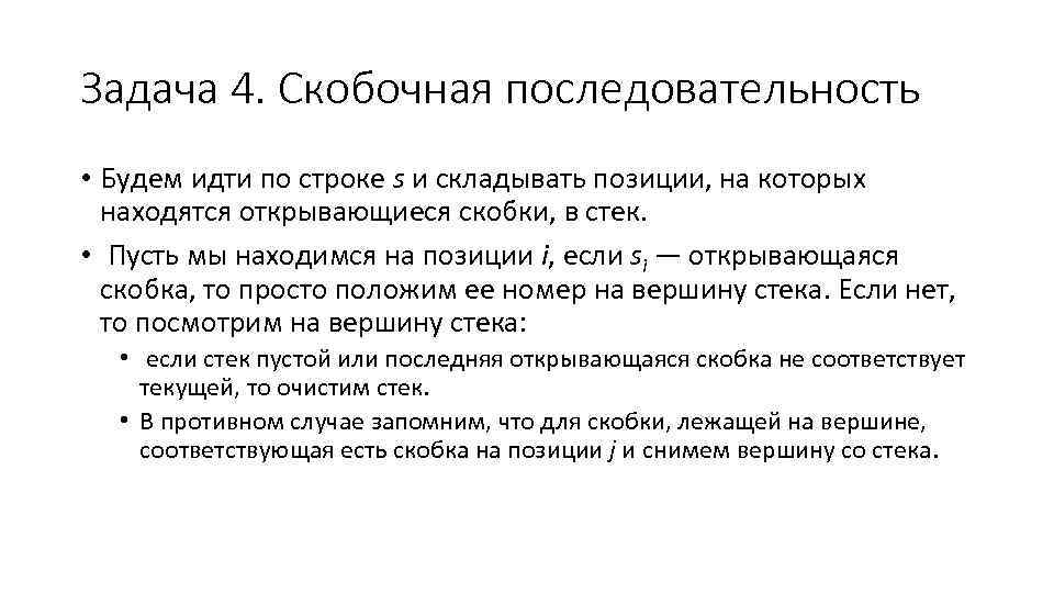 Задача 4. Скобочная последовательность • Будем идти по строке s и складывать позиции, на
