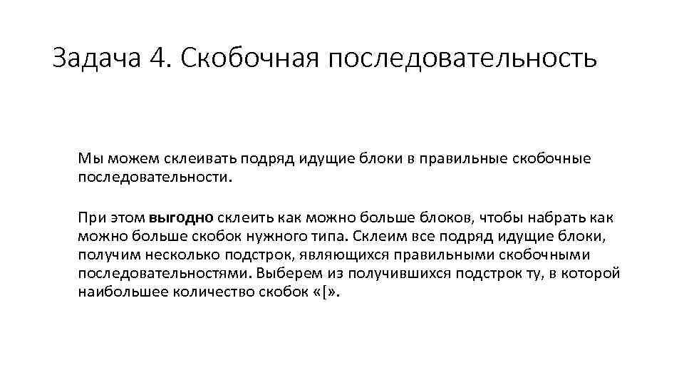Задача 4. Скобочная последовательность Мы можем склеивать подряд идущие блоки в правильные скобочные последовательности.