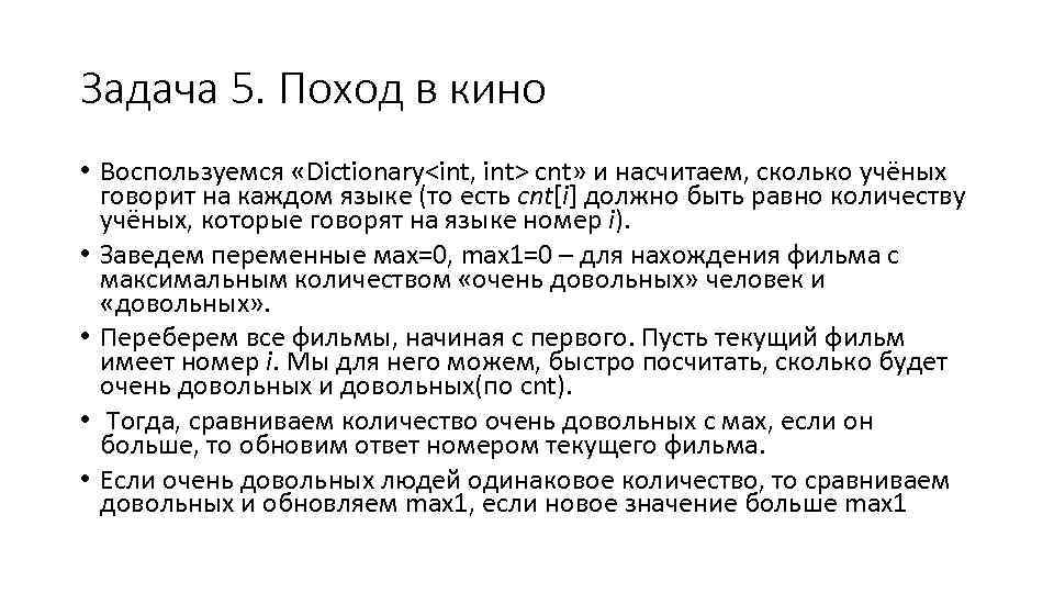 Задача 5. Поход в кино • Воспользуемся «Dictionary<int, int> cnt» и насчитаем, сколько учёных