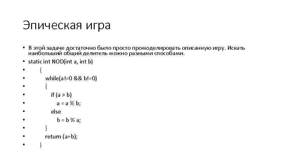 Эпическая игра • В этой задаче достаточно было просто промоделировать описанную игру. Искать наибольший