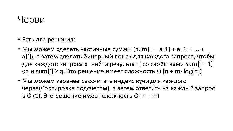 Черви • Есть два решения: • Мы можем сделать частичные суммы (sum[i] = a[1]