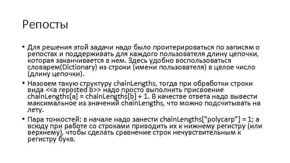 Репосты • Для решения этой задачи надо было проитерироваться по записям о репостах и