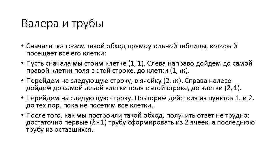 Валера и трубы • Сначала построим такой обход прямоугольной таблицы, который посещает все его
