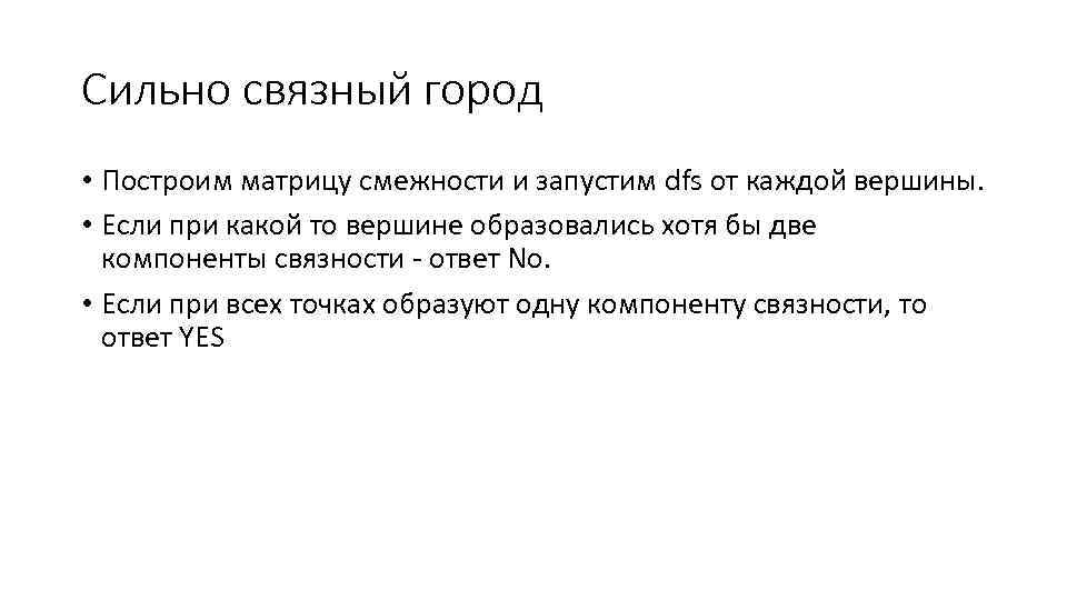 Сильно связный город • Построим матрицу смежности и запустим dfs от каждой вершины. •