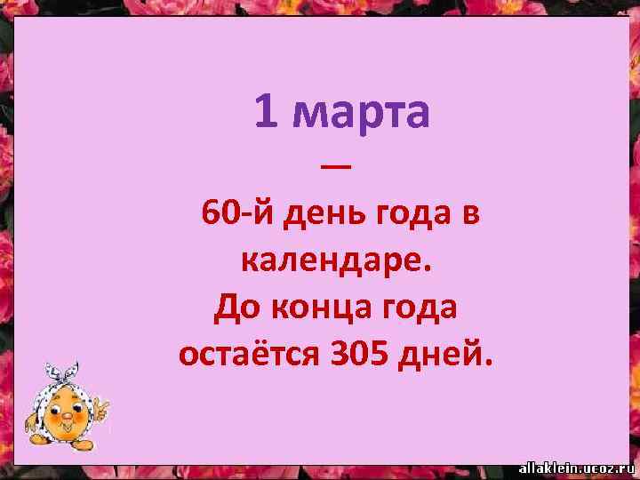 1 марта — 60 -й день года в календаре. До конца года остаётся 305