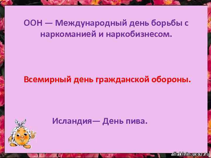 ООН — Международный день борьбы с наркоманией и наркобизнесом. Всемирный день гражданской обороны. Исландия—