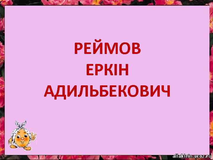 Любит азартные игры)))) РЕЙМОВ ЕРКІН АДИЛЬБЕКОВИЧ 