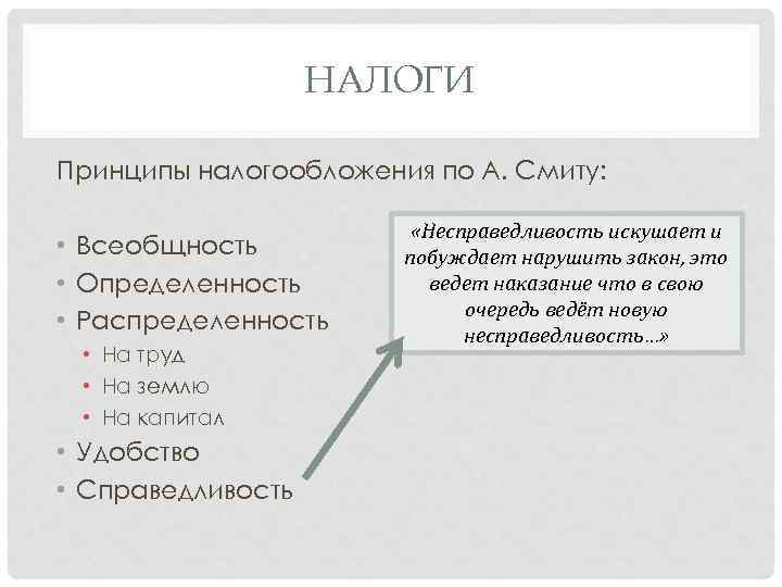 Всеобщность законности. Принципы налогообложения Смита. Налогообложение Смит. Принципы налогов а Смита. Принципы налогообложения Адама Смита кратко.