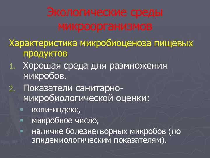 Экологические среды микроорганизмов Характеристика микробиоценоза пищевых продуктов 1. Хорошая среда для размножения микробов. 2.