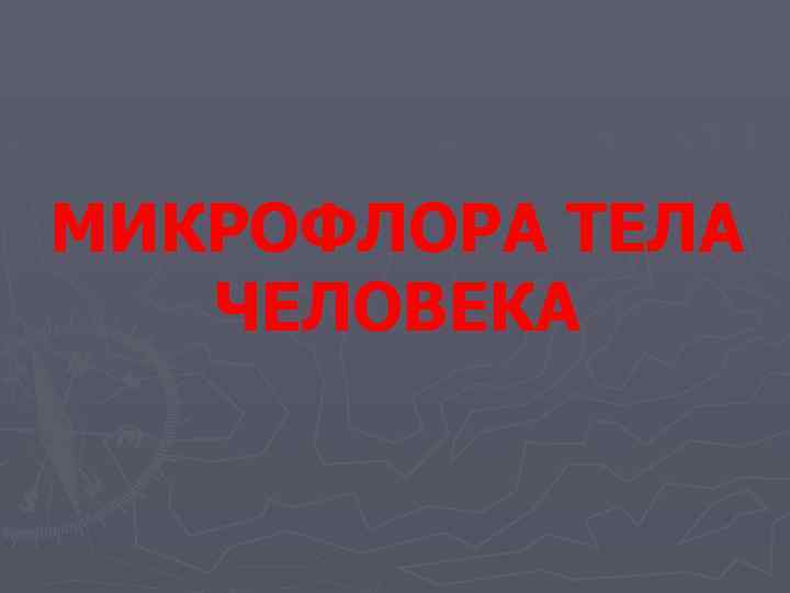МИКРОФЛОРА ТЕЛА ЧЕЛОВЕКА 