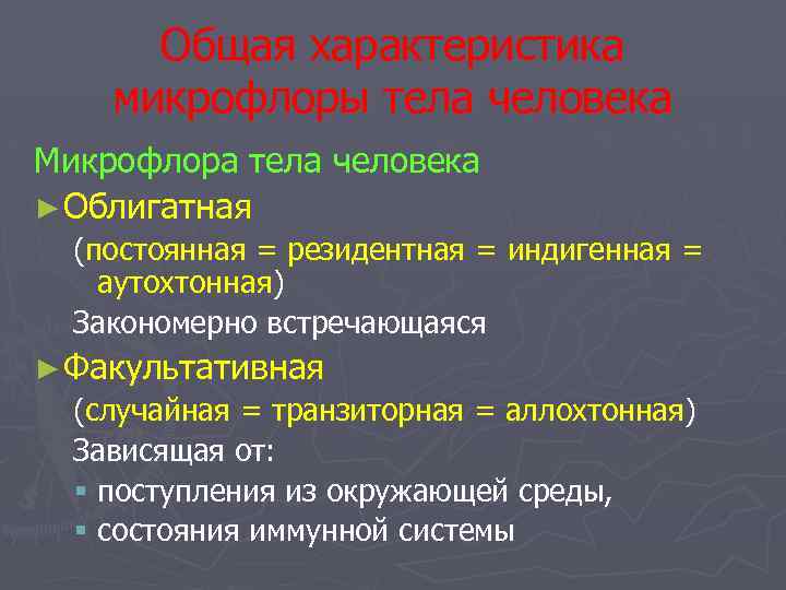 Общая характеристика микрофлоры тела человека Микрофлора тела человека ► Облигатная (постоянная = резидентная =