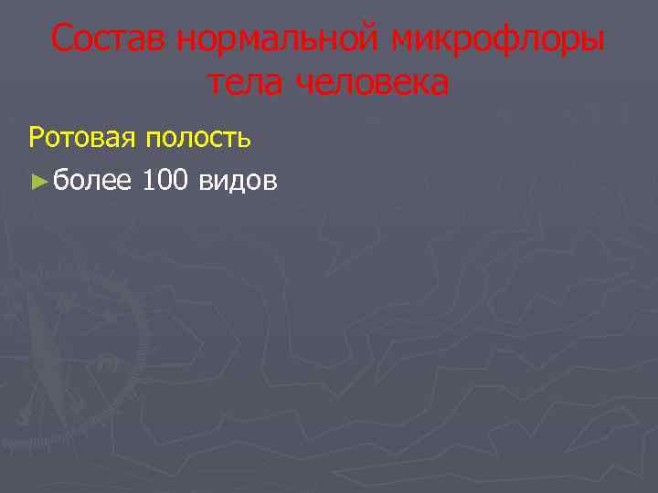 Состав нормальной микрофлоры тела человека Ротовая полость ► более 100 видов 