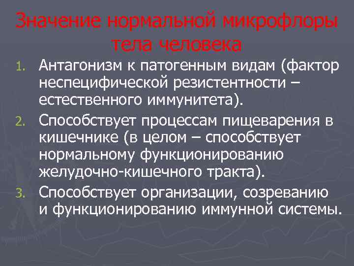 Значение нормальной микрофлоры тела человека Антагонизм к патогенным видам (фактор неспецифической резистентности – естественного
