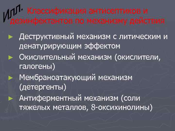 Механизм действия антисептических средств. Классификация антисептиков. Классификация антиэметиков. Классификация антисептиков по механизму действия. Классификация антисептических средств с примерами.