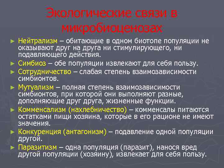 Виды связей в экологии. Экологические связи в микробиоценозах. Экологические связи в бактериях. Экологические связи микроорганизмов. Экологические взаимоотношения типы.