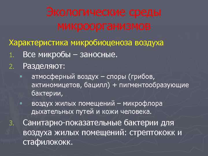 Среда экологическая свойства среды. Экологические среды микроорганизмов. Санитарно-показательные бактерии. Экология микроорганизмов лекция. Санитарно-показательные микроорганизмы воздуха.