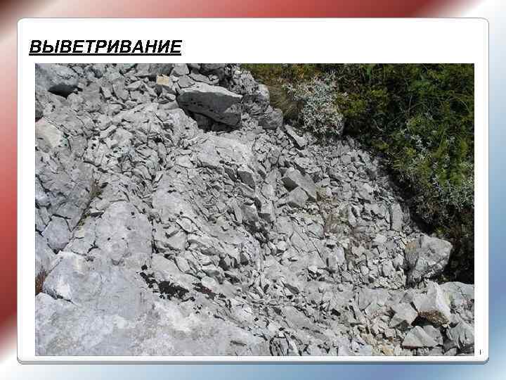 ВЫВЕТРИВАНИЕ 1 