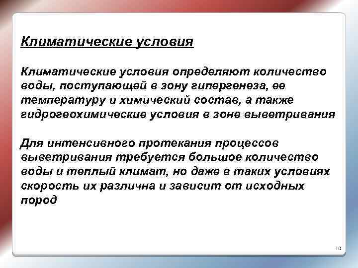 Климатические условия определяют количество воды, поступающей в зону гипергенеза, ее температуру и химический состав,