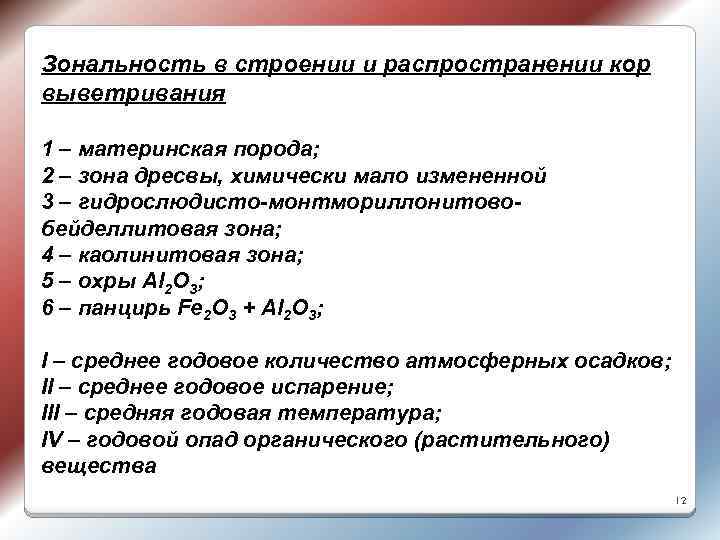 Зональность в строении и распространении кор выветривания 1 – материнская порода; 2 – зона