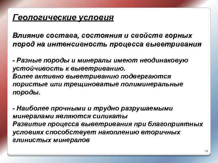 Геологические условия Влияние состава, состояния и свойств горных пород на интенсивность процесса выветривания -