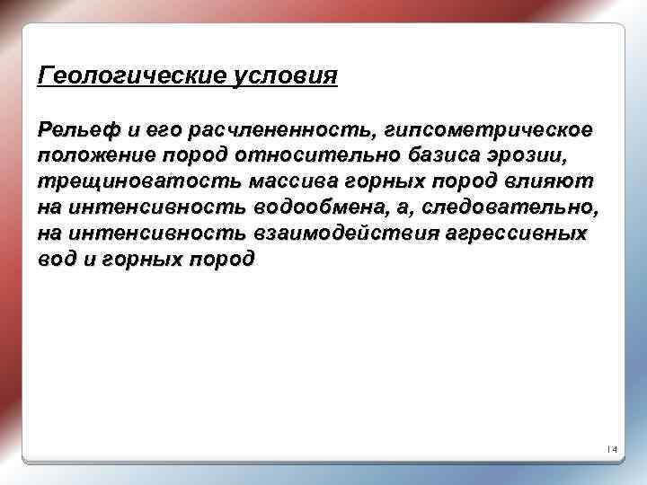 Геологические условия Рельеф и его расчлененность, гипсометрическое положение пород относительно базиса эрозии, трещиноватость массива