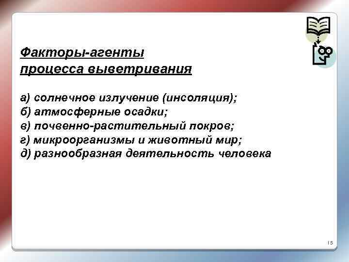 Факторы-агенты процесса выветривания а) солнечное излучение (инсоляция); б) атмосферные осадки; в) почвенно-растительный покров; г)