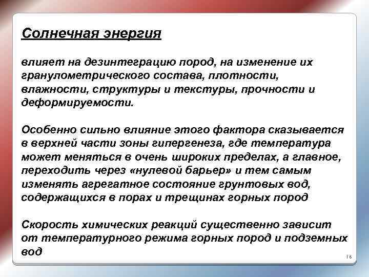 Солнечная энергия влияет на дезинтеграцию пород, на изменение их гранулометрического состава, плотности, влажности, структуры
