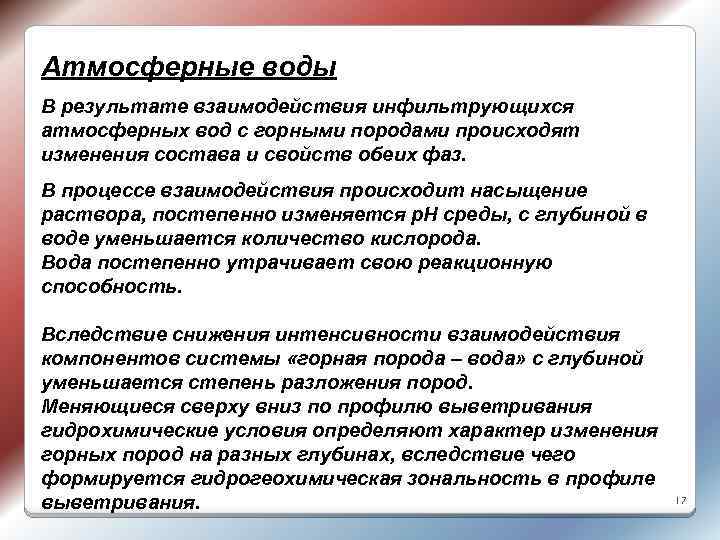 Атмосферные воды В результате взаимодействия инфильтрующихся атмосферных вод с горными породами происходят изменения состава