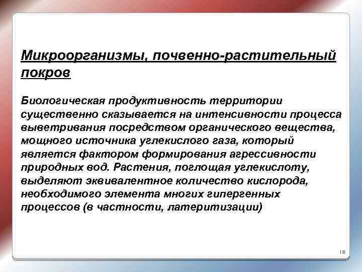 Микроорганизмы, почвенно-растительный покров Биологическая продуктивность территории существенно сказывается на интенсивности процесса выветривания посредством органического