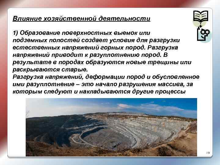 Влияние хозяйственной деятельности 1) Образование поверхностных выемок или подземных полостей создает условия для разгрузки