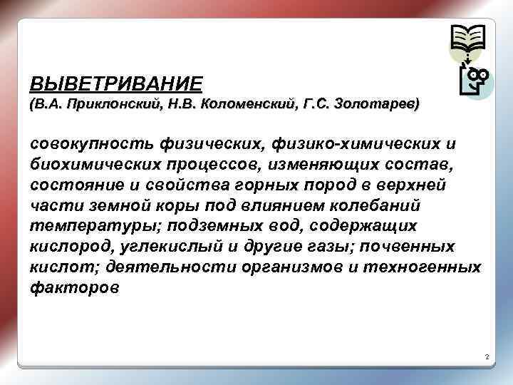 ВЫВЕТРИВАНИЕ (В. А. Приклонский, Н. В. Коломенский, Г. С. Золотарев) совокупность физических, физико-химических и