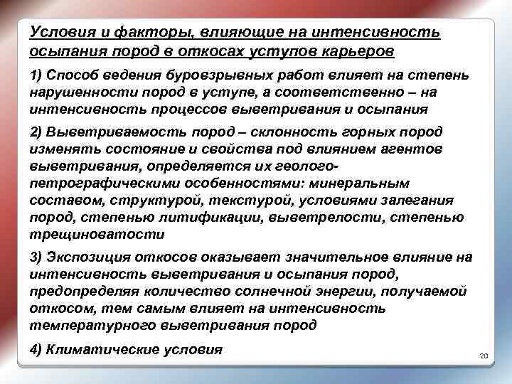 Условия и факторы, влияющие на интенсивность осыпания пород в откосах уступов карьеров 1) Способ
