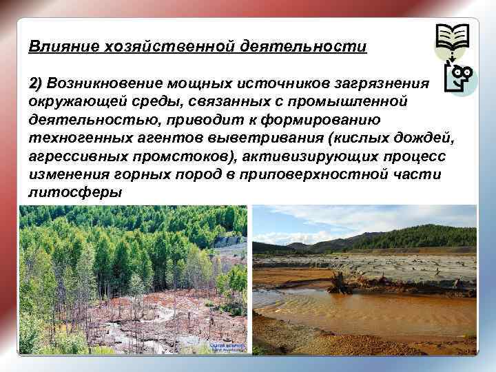 Влияние хозяйственной деятельности 2) Возникновение мощных источников загрязнения 2) окружающей среды, связанных с промышленной