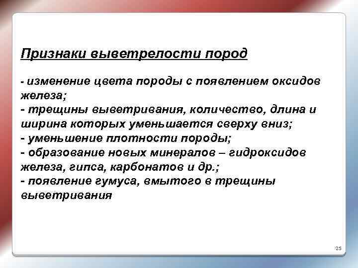 Признаки выветрелости пород - изменение цвета породы с появлением оксидов железа; - трещины выветривания,
