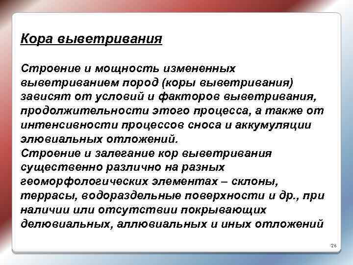 Кора выветривания Строение и мощность измененных выветриванием пород (коры выветривания) зависят от условий и