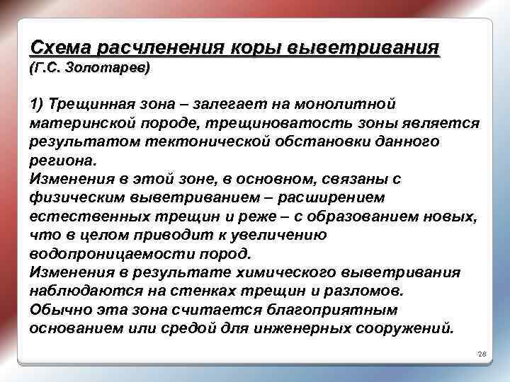 Схема расчленения коры выветривания (Г. С. Золотарев) 1) Трещинная зона – залегает на монолитной