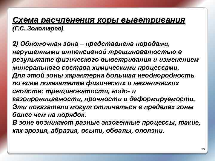Схема расчленения коры выветривания (Г. С. Золотарев) 2) Обломочная зона – представлена породами, нарушенными