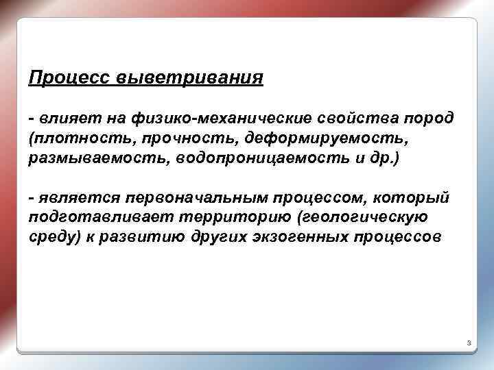 Процесс выветривания - влияет на физико-механические свойства пород (плотность, прочность, деформируемость, размываемость, водопроницаемость и