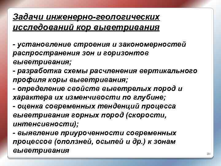 Задачи инженерно-геологических исследований кор выветривания - установление строения и закономерностей распространения зон и горизонтов