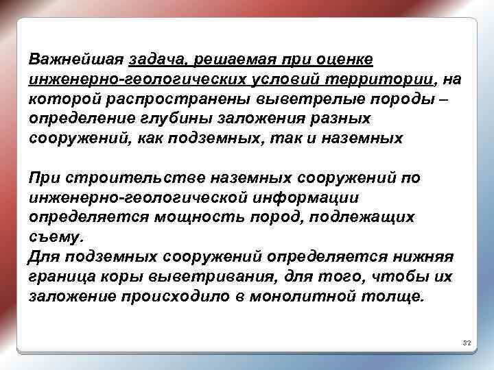Важнейшая задача, решаемая при оценке инженерно-геологических условий территории, на которой распространены выветрелые породы –