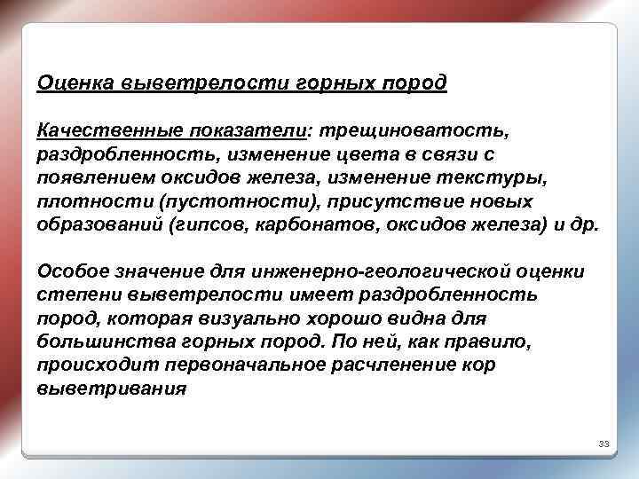 Оценка выветрелости горных пород Качественные показатели: трещиноватость, раздробленность, изменение цвета в связи с появлением